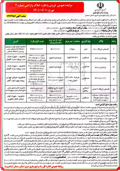 مزایده عمومی واگذاری و فروش املاک 