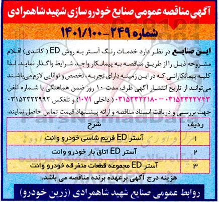 مناقصه خدمات رنگ آستر به روش ED (کاتدی)