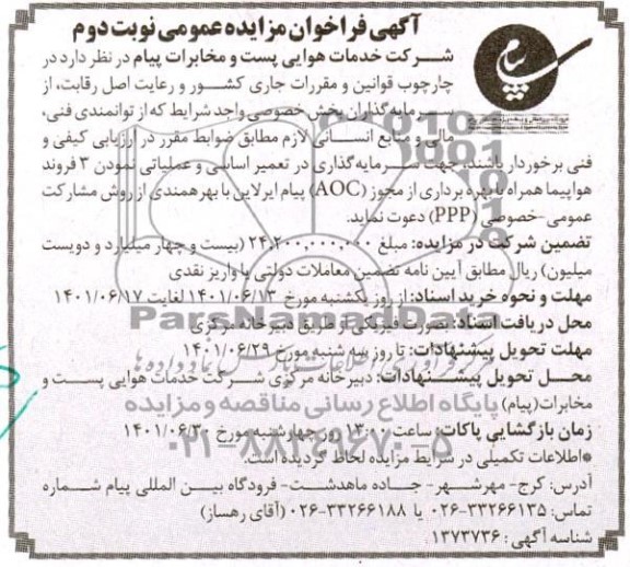 مناقصه و مزایده فراخوان جهت سرمایه گذاری در تعمیر اساسی و عملیاتی نمودن سه فروند هواپیما....- نوبت دوم 