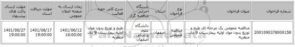 مناقصه، مناقصه عمومی یک مرحله ای طبخ و توزیع بدون مواد اولیه بیمارستان 9 دی منظریه