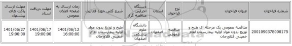 مناقصه، مناقصه عمومی یک مرحله ای طبخ و توزیع بدون مواد اولیه بیمارستان امام خمینی فلاورجان