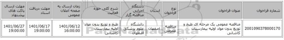 مناقصه، مناقصه عمومی یک مرحله ای طبخ و توزیع بدون مواد اولیه بیمارستان کاشانی