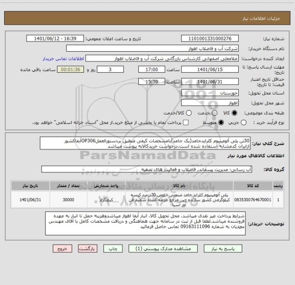 استعلام 30تن پلی آلومینیوم کلرایدجامد(پک جامد)بامشخصات کیفی منطبق بردستورالعملOP306آبفاکشور
ازایران کدمشابه استفاده شده است.درخواست خریدکالابه پیوست میباشد