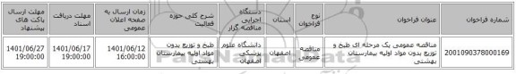 مناقصه، مناقصه عمومی یک مرحله ای طبخ و توزیع بدون مواد اولیه بیمارستان بهشتی