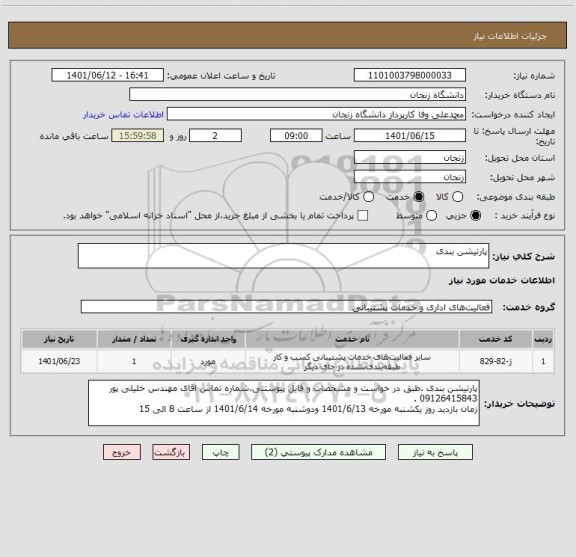 استعلام پارتیشن بندی