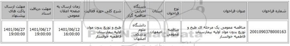 مناقصه، مناقصه عمومی یک مرحله ای طبخ و توزیع بدون مواد اولیه بیمارستان فاطمیه خوانسار