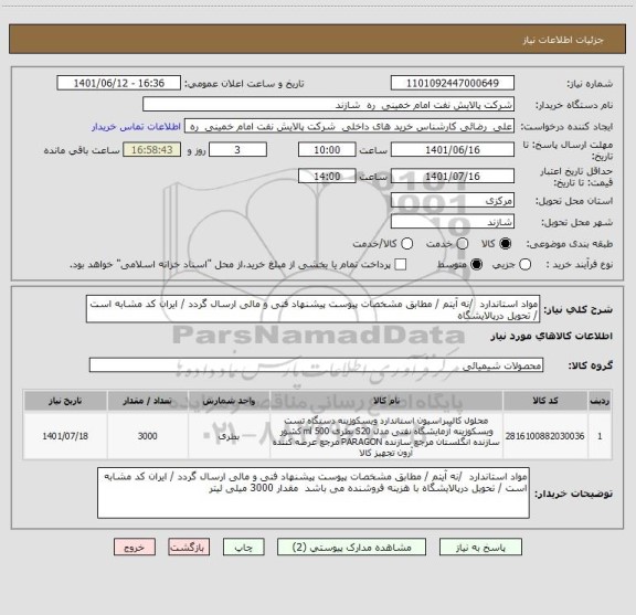 استعلام مواد استاندارد  /نه آیتم / مطابق مشخصات پیوست پیشنهاد فنی و مالی ارسال گردد / ایران کد مشابه است / تحویل درپالایشگاه