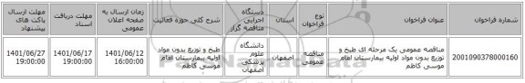 مناقصه، مناقصه عمومی یک مرحله ای طبخ و توزیع بدون مواد اولیه بیمارستان امام موسی کاظم