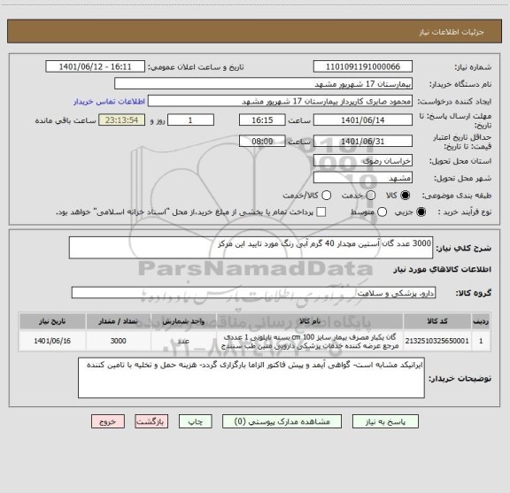 استعلام 3000 عدد گان آستین مچدار 40 گرم آبی رنگ مورد تایید این مرکز