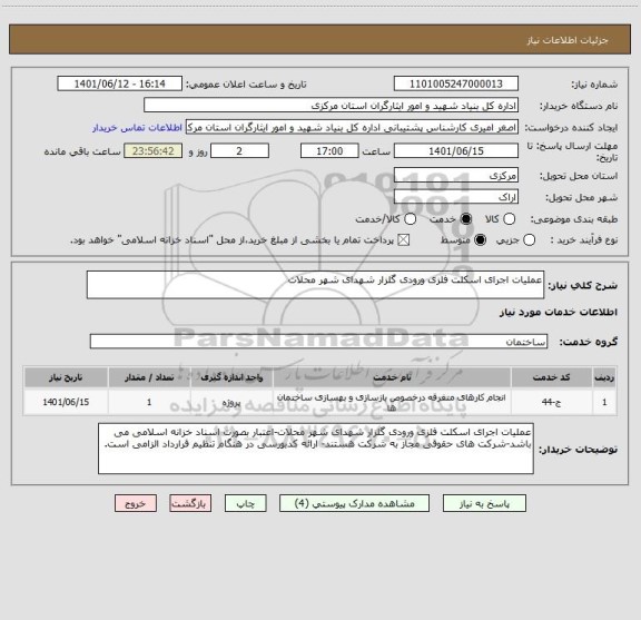 استعلام عملیات اجرای اسکلت فلزی ورودی گلزار شهدای شهر محلات