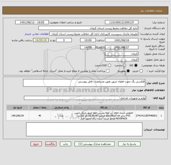 استعلام فلکسی بگ جهت اطفاء حریق طبق مشخصات فایل پیوستی