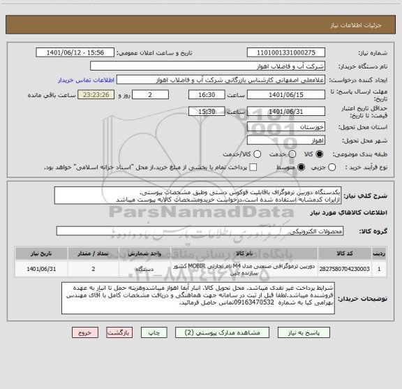 استعلام یکدستگاه دوربین ترموگراف باقابلیت فوکوس دستی وطبق مشخصات پیوستی.
ازایران کدمشابه استفاده شده است.درخواست خریدومشخصات کالابه پیوست میباشد