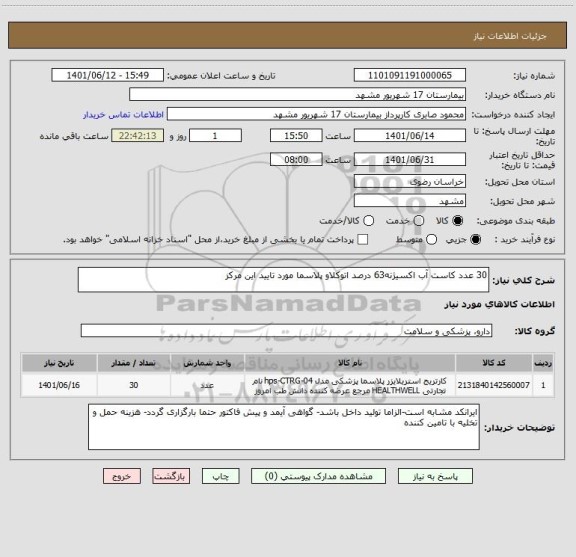 استعلام 30 عدد کاست آب اکسیژنه63 درصد اتوکلاو پلاسما مورد تایید این مرکز