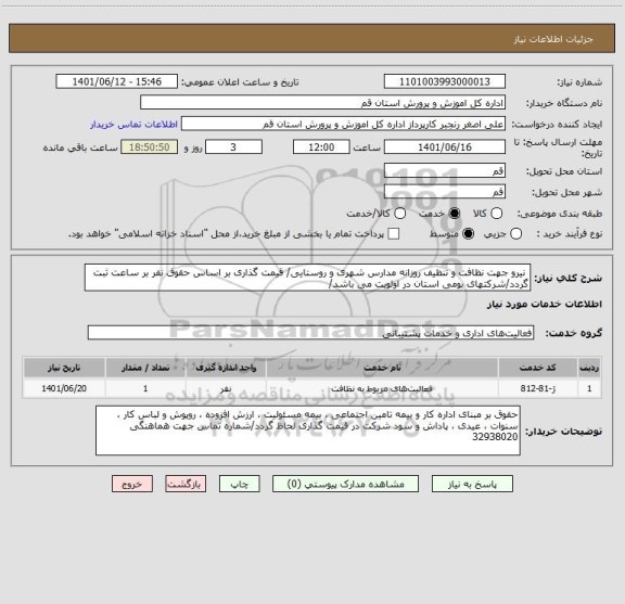 استعلام  نیرو جهت نظافت و تنظیف روزانه مدارس شهری و روستایی/ قیمت گذاری بر اساس حقوق نفر بر ساعت ثبت گردد/شرکتهای بومی استان در اولویت می باشد/