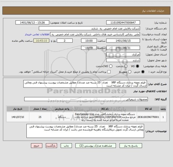 استعلام  فیلم نمونه برداری دستگاه XRF    تعداد  25 بسته صد عددی/ مطابق مشخصات پیوست پیشنهاد فنی ومالی ارسال گردد / ایران کد مشابه است