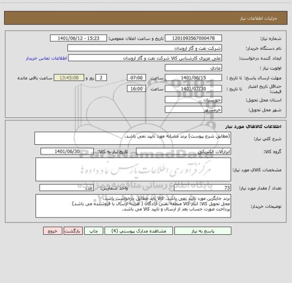 استعلام (مطابق شرح پیوست) برند مشابه مورد تایید نمی باشد.