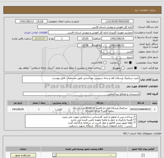 استعلام خرید سرامیک پرسلان کف و بدنه سرویس بهداشتی طبق مشخصات فایل پیوست