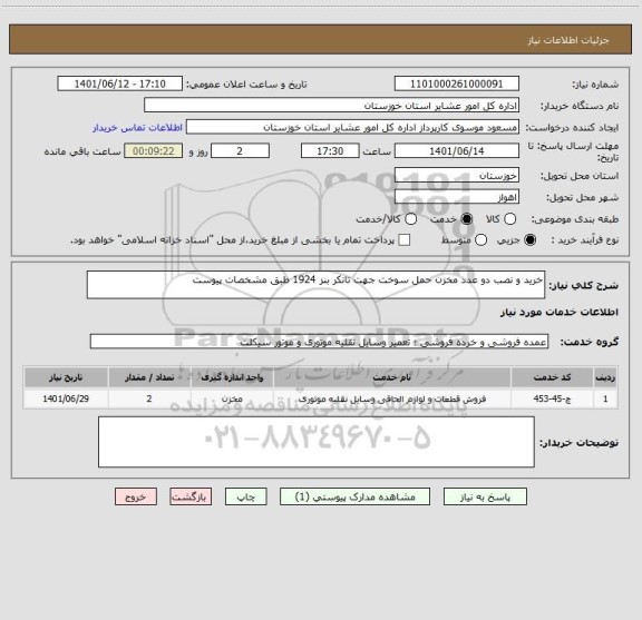 استعلام خرید و نصب دو عدد مخزن حمل سوخت جهت تانکر بنز 1924 طبق مشخصات پیوست