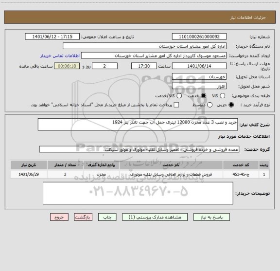 استعلام خرید و نصب 3 عدد مخزن 12000 لیتری حمل آب جهت تانکر بنز 1924