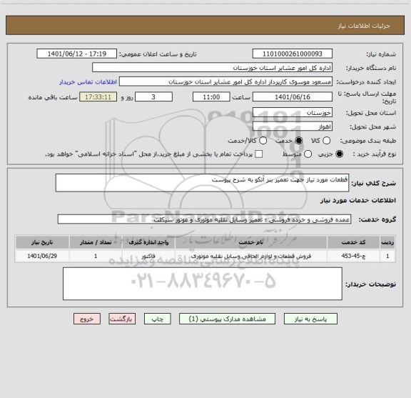 استعلام قطعات مورد نیاز جهت تعمیر بنز آتکو به شرح پیوست