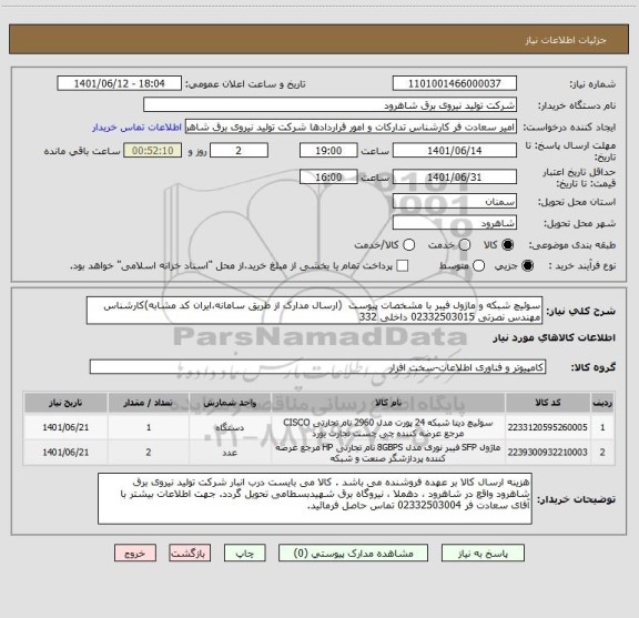 استعلام سوئیچ شبکه و ماژول فیبر با مشخصات پیوست  (ارسال مدارک از طریق سامانه،ایران کد مشابه)کارشناس مهندس نصرتی 02332503015 داخلی 332