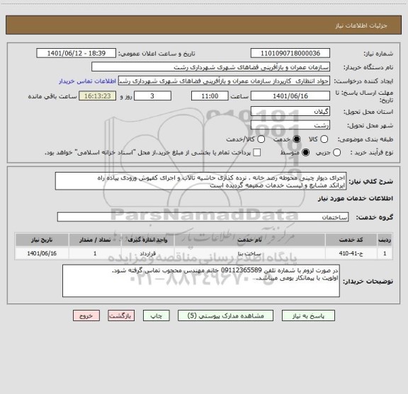 استعلام اجرای دیوار چینی محوطه رصد خانه ، نرده کذاری حاشیه تالاب ، سایت ستاد