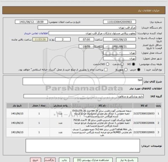 استعلام tavi ، سامانه تدارکات الکترونیکی دولت