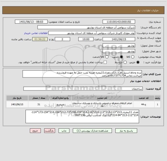 استعلام نرده وحاظ استیل.طرح بانکی.تعداد11پنجره هزینه نصب حمل به عهده فروشنده میباشد.تماس09173771734هنرمند