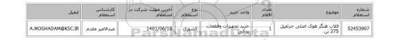 قلاب هنگر هوک اصلی جرثقیل 275 تن