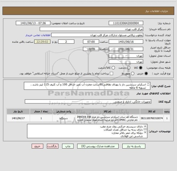 استعلام اسکرابر سرنشین دار با پهنای نظافتی80سانت مخزن آب تمیز حداقل 100 و آب کثیف 115 لیتر باشد .
تسویه 6 ماهه
ایرانکد مشابه است