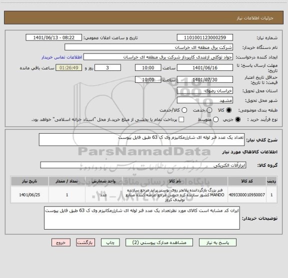 استعلام تعداد یک عدد فنر لوله ای شارژرمکانیزم وی ک 63 طبق فایل پیوست