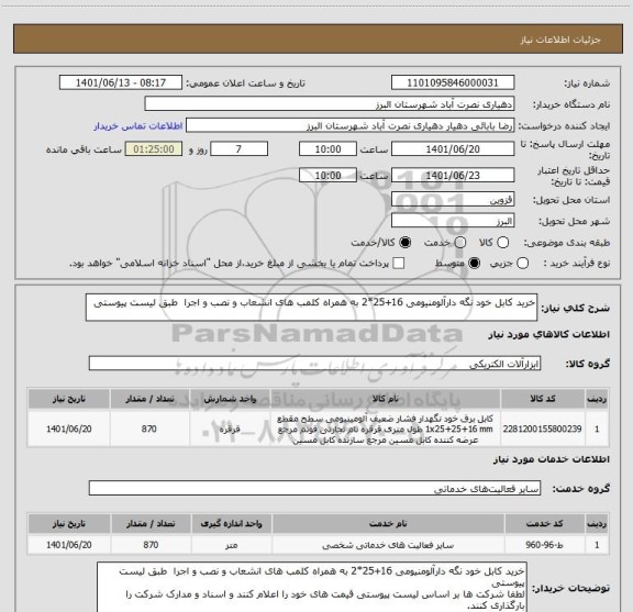 استعلام خرید کابل خود نگه دارآلومنیومی 16+25*2 به همراه کلمب های انشعاب و نصب و اجرا  طبق لیست پیوستی