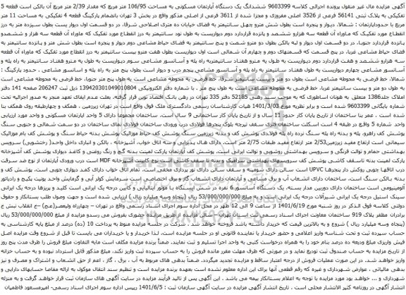 آگهی مزایده ششدانگ یک دستگاه آپارتمان مسکونی به مساحت 106/95 متر مربع که مقدار 2/39 متر مربع