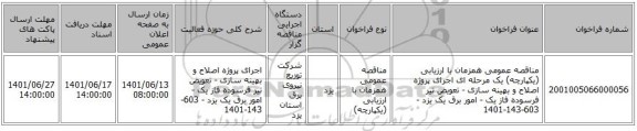 مناقصه، مناقصه عمومی همزمان با ارزیابی (یکپارچه) یک مرحله ای اجرای پروژه اصلاح و بهینه سازی - تعویض تیر فرسوده فاز یک - امور برق یک یزد - 603-143-1401