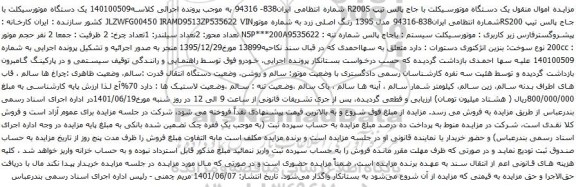 آگهی مزایده یک دستگاه موتورسیکلت با جاج پالس تیپ R200S 