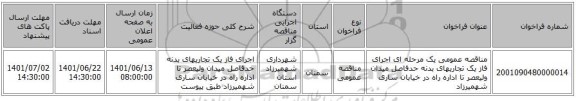 مناقصه، مناقصه عمومی یک مرحله ای اجرای فاز یک تجاریهای بدنه حدفاصل میدان ولیعصر تا اداره راه در خیابان ساری شهمیرزاد