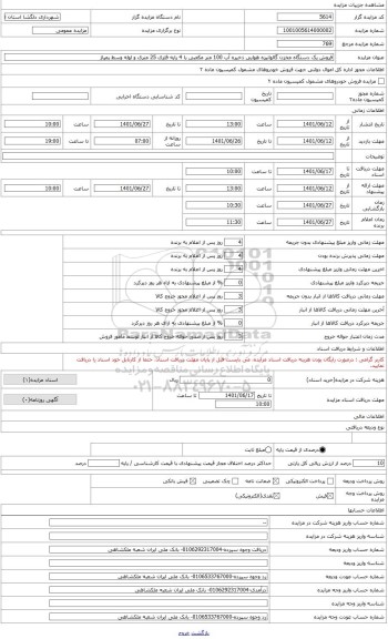 مزایده ،  فروش یک دستگاه مخزن گالوانیزه هوایی ذخیره آب 100 متر مکعبی با 4 پایه فلزی 25 متری و لوله وسط پمپاژ آب واقع در شهر دلگش