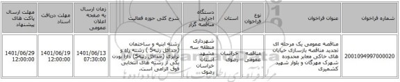 مناقصه، مناقصه عمومی یک مرحله ای تجدید مناقصه بازسازی خیابان های خاکی معابر محدوده شهرک مهرگان و بلوار شهید کشمیری