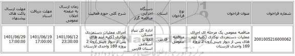 مناقصه، مناقصه عمومی یک مرحله ای اجرای عملیات دستمزدی توکاری (کلیه آیتم های پس از دیوار چینی)زون 2 پروژه 169 واحدی لارستان