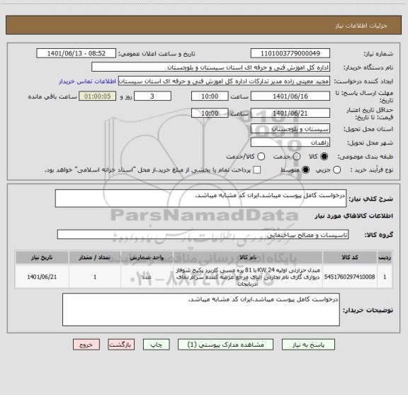 استعلام درخواست کامل پیوست میباشد.ایران کد مشابه میباشد.