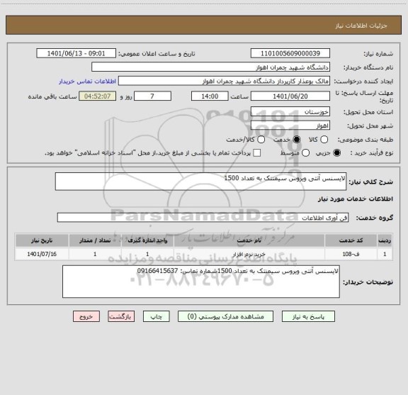 استعلام لایسنس آنتی ویروس سیمنتک به تعداد 1500