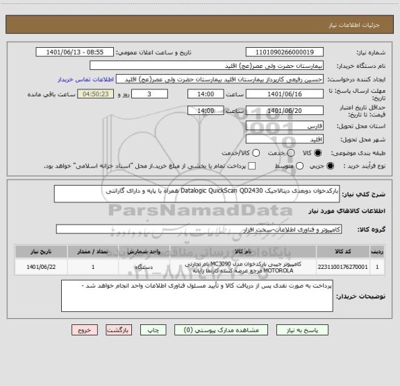 استعلام بارکدخوان دوبعدی دیتالاجیک Datalogic QuickScan QD2430 همراه با پایه و دارای گارانتی