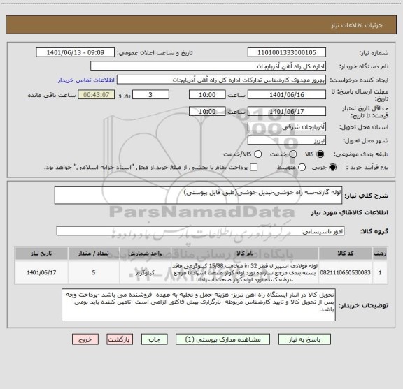 استعلام لوله گازی-سه راه جوشی-تبدیل جوشی(طبق فایل پیوستی)