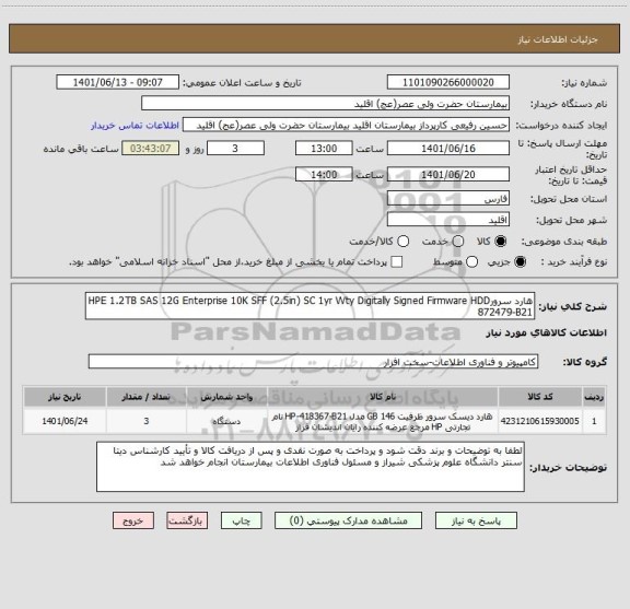 استعلام هارد سرورHPE 1.2TB SAS 12G Enterprise 10K SFF (2.5in) SC 1yr Wty Digitally Signed Firmware HDD 872479-B21