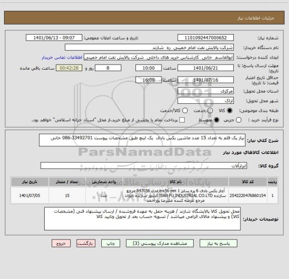 استعلام نیاز یک قلم به تعداد 15 عدد ماشین بکس بادی  یک اینچ طبق مشخصات پیوست 33492701-086 خانی