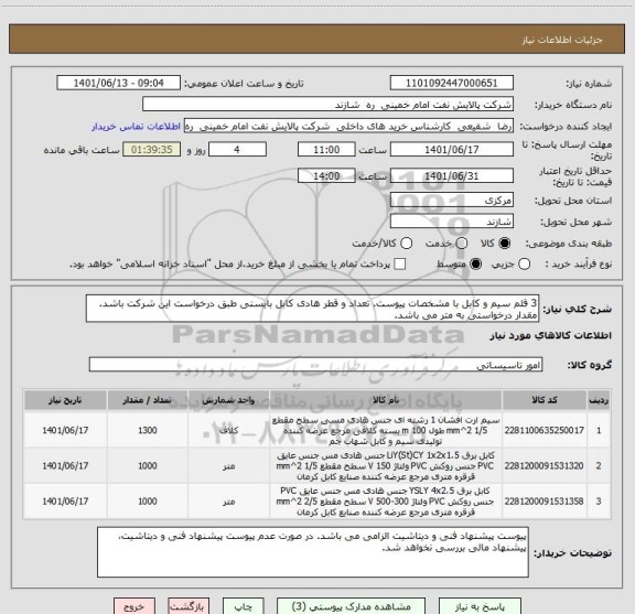 استعلام 3 قلم سیم و کابل با مشخصات پیوست. تعداد و قطر هادی کابل بایستی طبق درخواست این شرکت باشد.
مقدار درخواستی به متر می باشد.