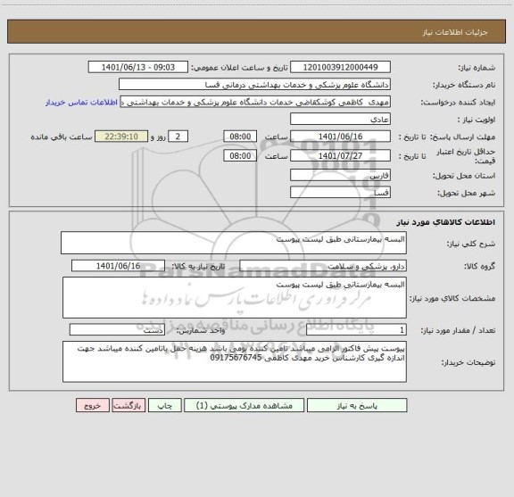 استعلام البسه بیمارستانی طبق لیست پیوست