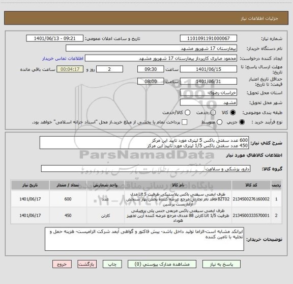 استعلام 600 عدد سفتی باکس 5 لیتری مورد تایید این مرکز
450 عدد سفتی باکس 1/5 لیتری مورد تایید این مرکز