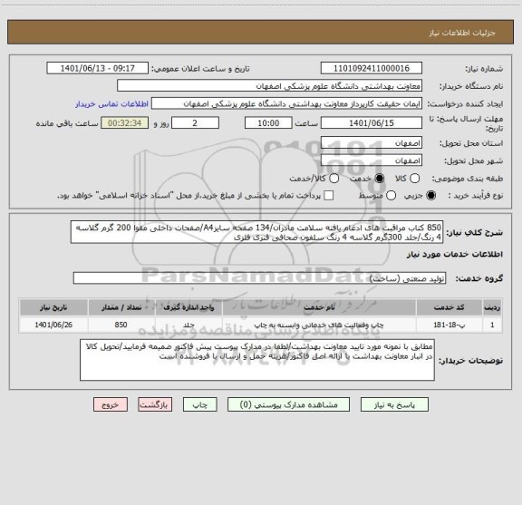 استعلام 850 کتاب مراقبت های ادغام یافته سلامت مادران/134 صفحه سایزA4/صفحات داخلی مقوا 200 گرم گلاسه 4 رنگ/جلد 300گرم گلاسه 4 رنگ سلفون صحافی فنری فلزی