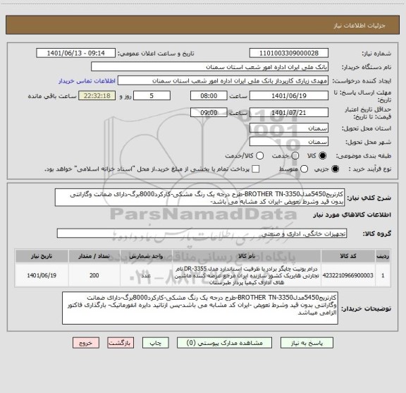 استعلام کارتریج5450مدل3350-BROTHER TN-طرح درجه یک رنگ مشکی-کارکرد8000برگ-دارای ضمانت وگارانتی بدون قید وشرط تعویض -ایران کد مشابه می باشد-